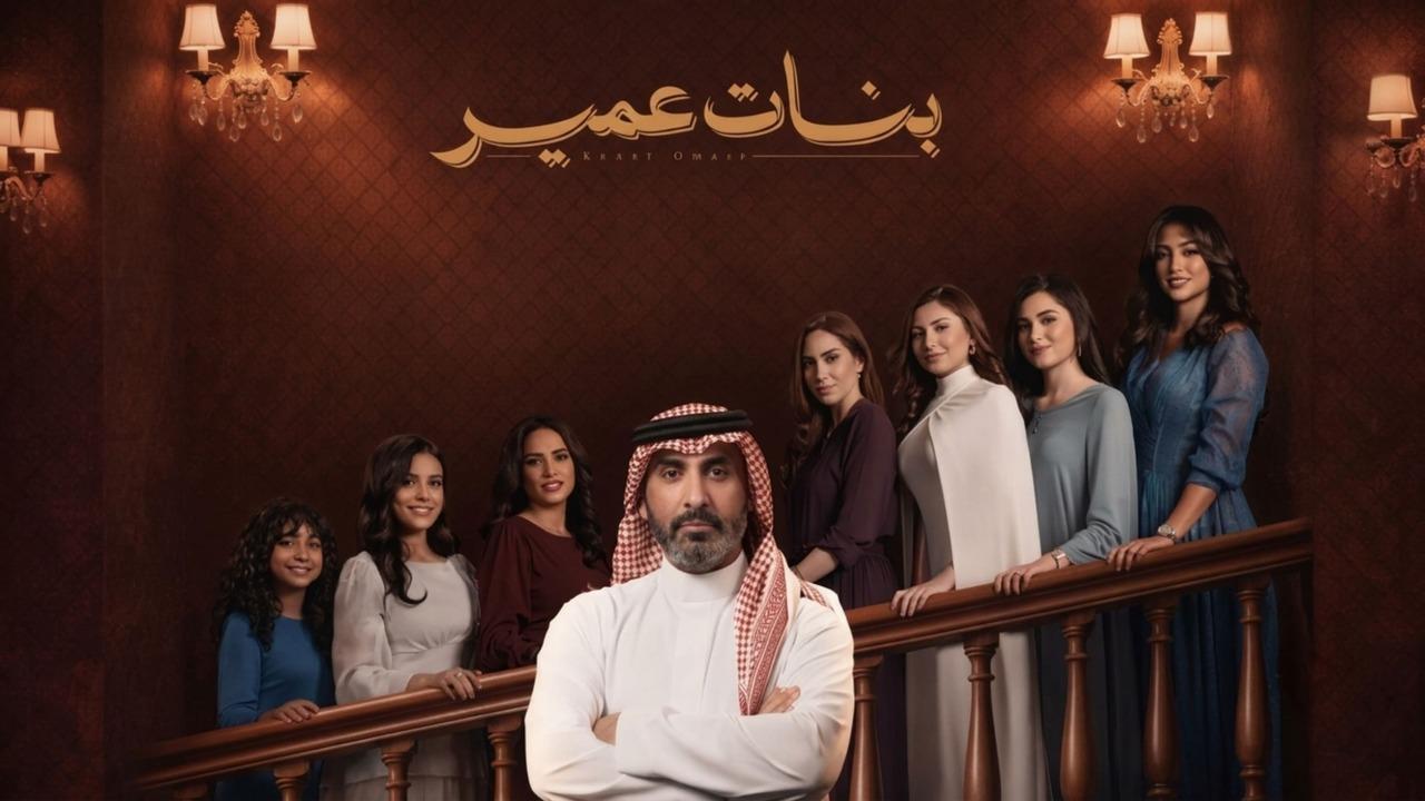 مسلسل بنات عمير الحلقة 28 الثامنة والعشرون HD
