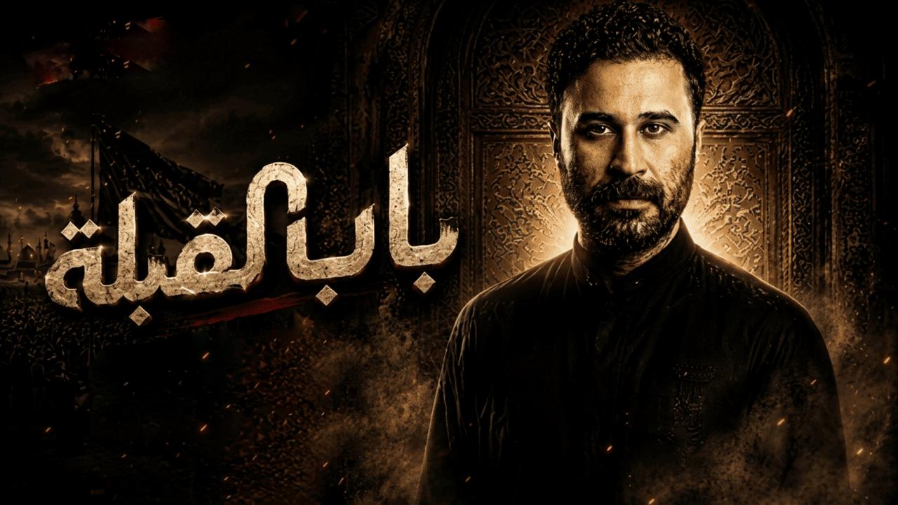 مسلسل باب القبلة الحلقة 5 الخامسة HD