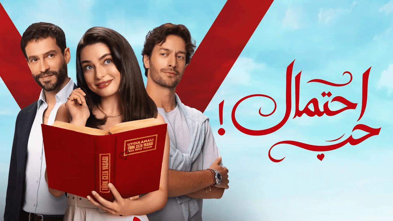 مسلسل احتمال حب الحلقة 34 الرابعة والثلاثون مدبلجة HD