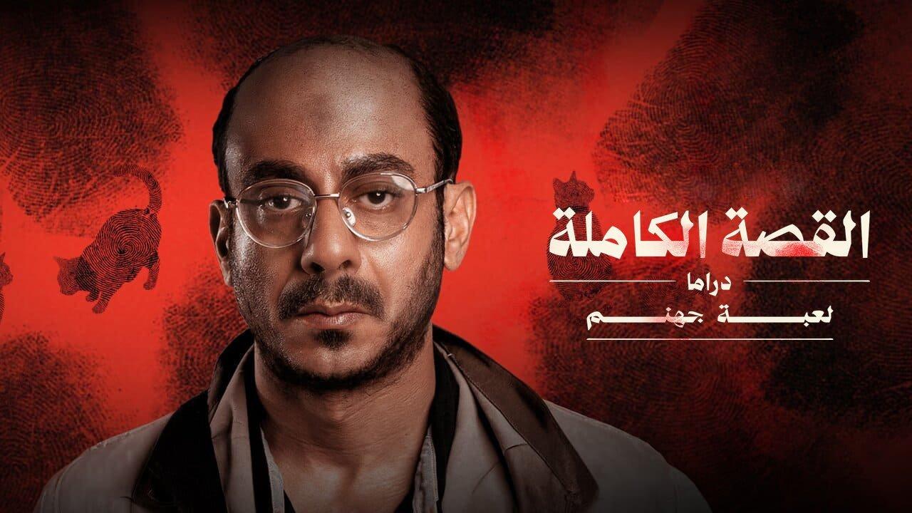 مسلسل لعبة جهنم - القصة الكاملة