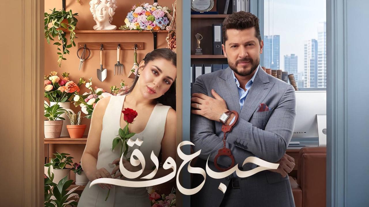 مسلسل حب ع ورق الحلقة 57 السابعة والخمسون HD